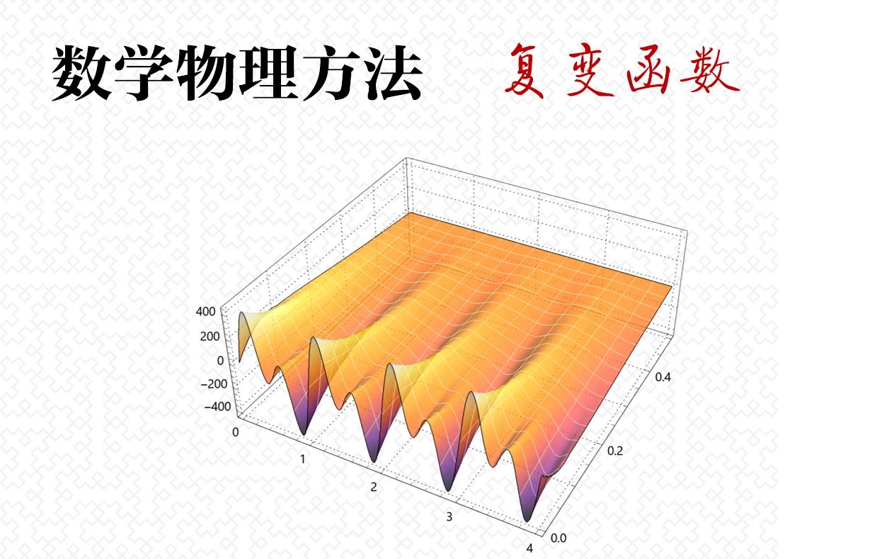 [图]【数学物理方法】-11-泰勒展开