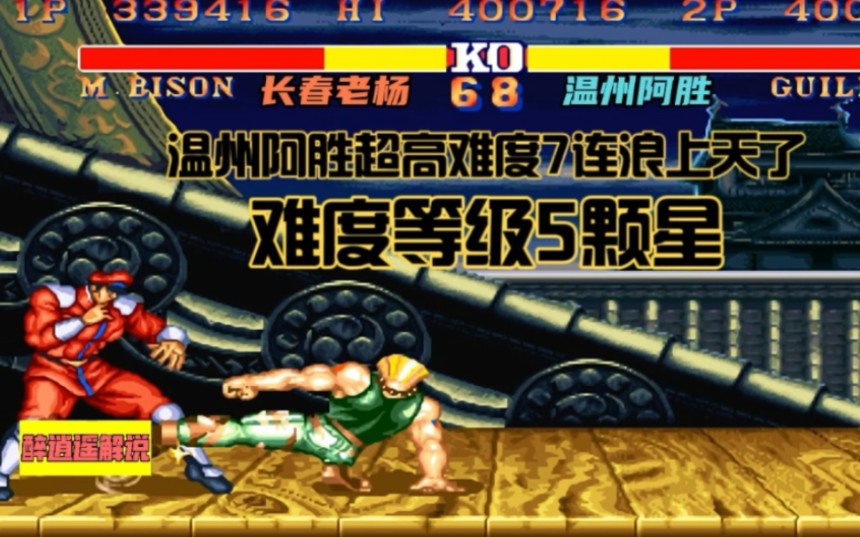 街霸2:温州阿胜超高难度7连浪上天了,难度等级5颗星_电子竞技热门视频