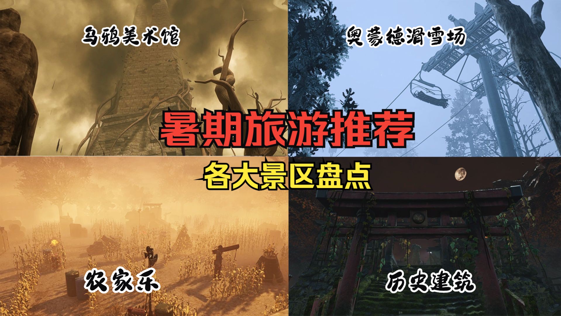 【DBD】盘点暑期旅游的几个好去处,来看看你喜欢哪个?黎明杀机