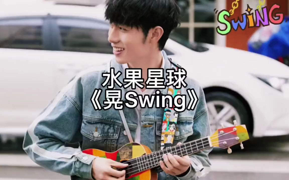 [图]靓！在水果星球乐团《晃Swing》mv里找到亮眼的G牌美术馆“色彩”尤克里里啦~