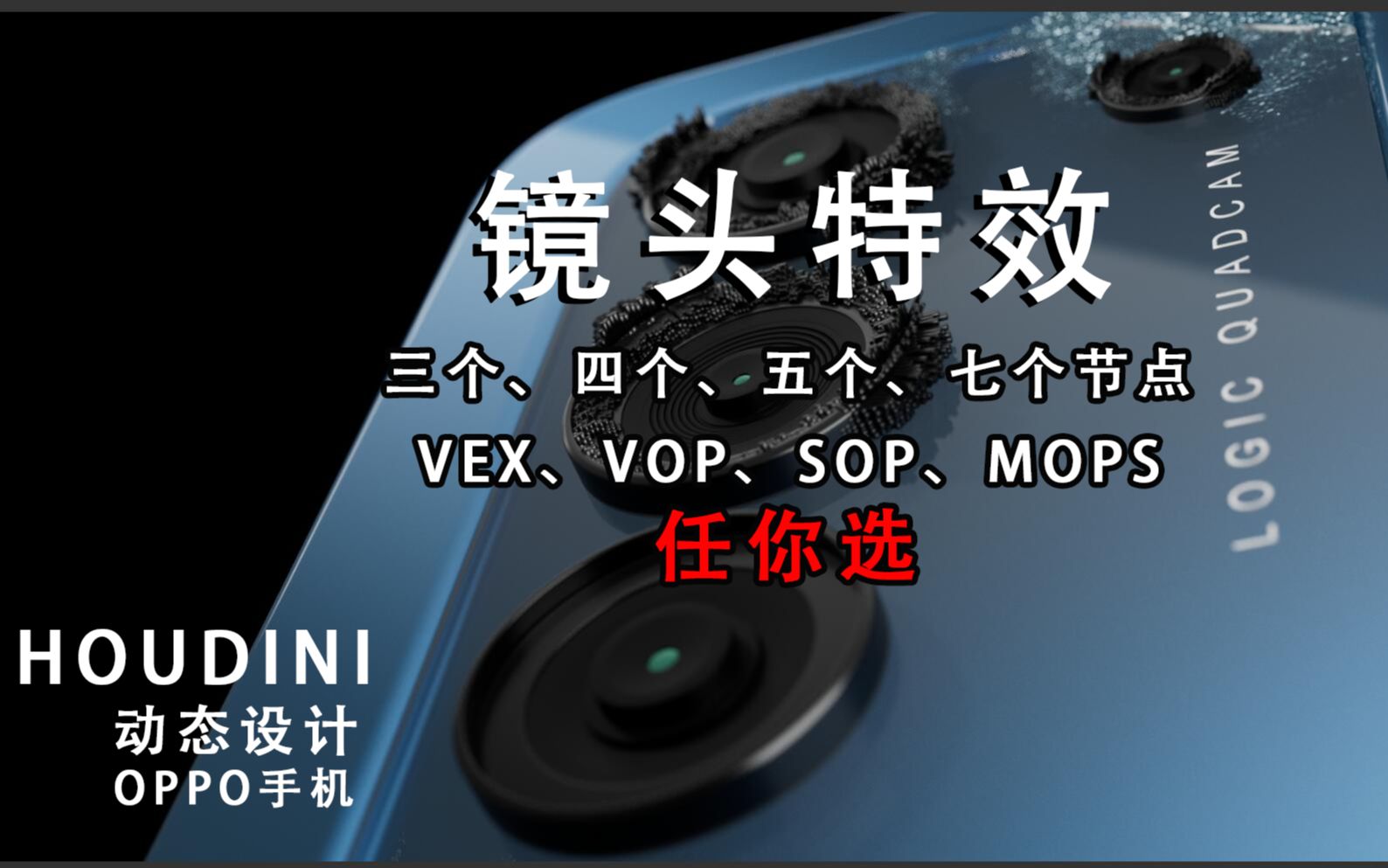 Houdini广告案例—镜头特效(三个,四个,五个,7个,多个节点,vex,vop,sop,mops,多种制作方法,总有一种适合你)哔哩哔哩bilibili