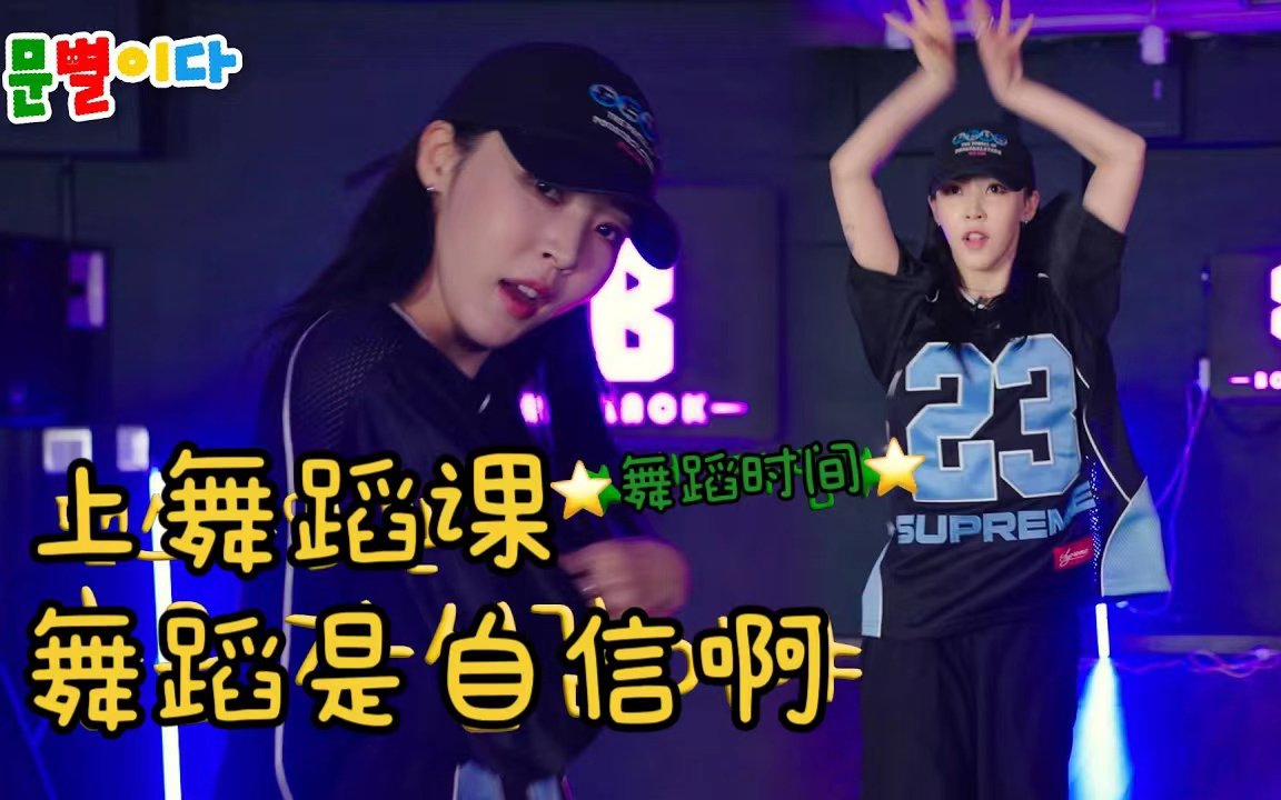 [中字]Moonbyul2da玟星丨向星浪们展示下上舞蹈课的玟星 twerking twerking~230811哔哩哔哩bilibili