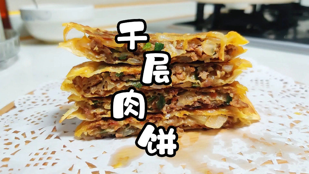 饺子皮居然也能做千层肉饼,外皮酥脆,咬一口肉馅还会爆汁,吃一口太