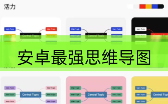 安卓最强思维导图,XMind『那种版本』模板功能完全免费!哔哩哔哩bilibili