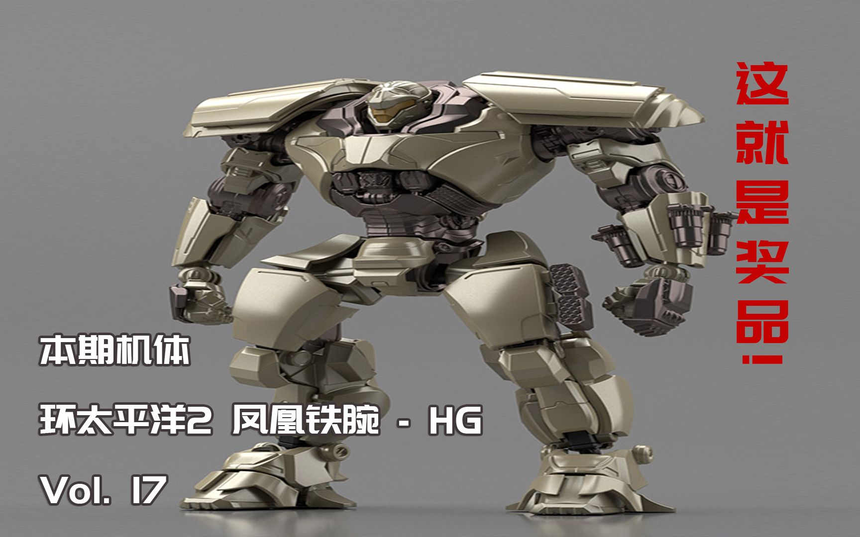 壹机show你们的奖品它来了环太平洋2凤凰铁腕hgvol17送出一台同款