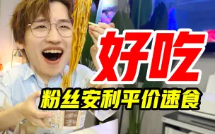 Tải video: 便宜又好吃！粉丝反向安利速食大赏第二弹！