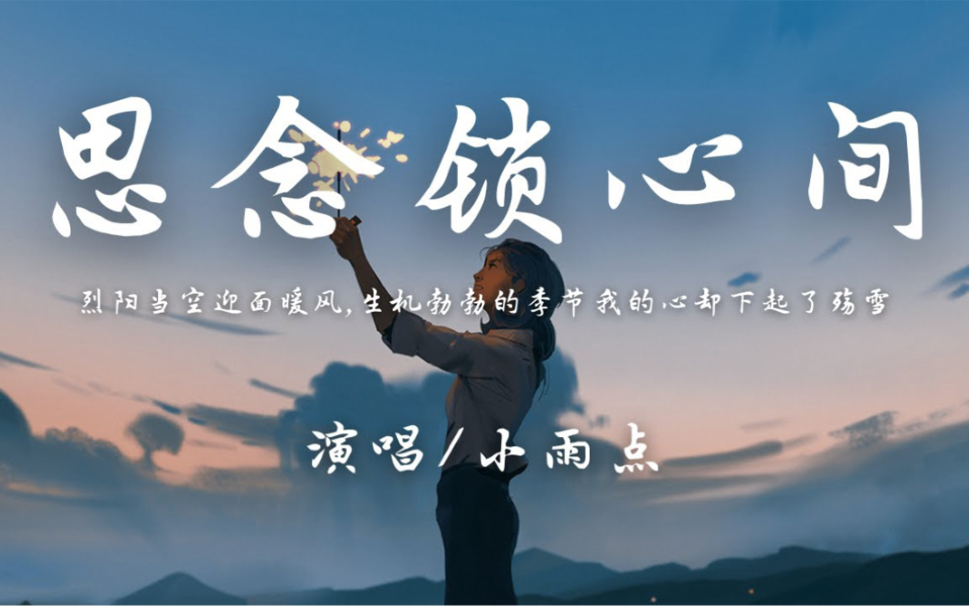 [图]小雨点-思念锁心间[动态歌词Lyrics]