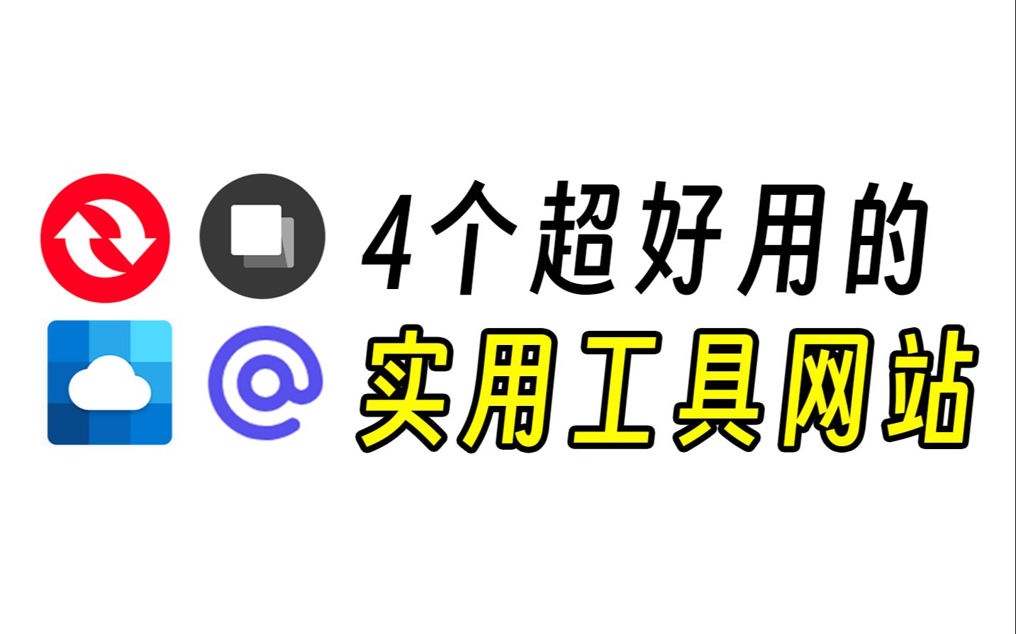 巨好用!4个值得收藏的实用工具类网站哔哩哔哩bilibili