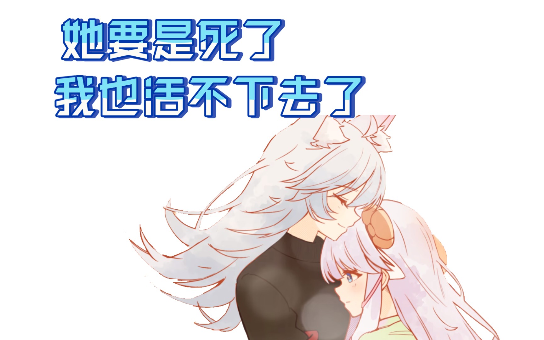 【咩栗】狼羊天天结婚?还要合葬?