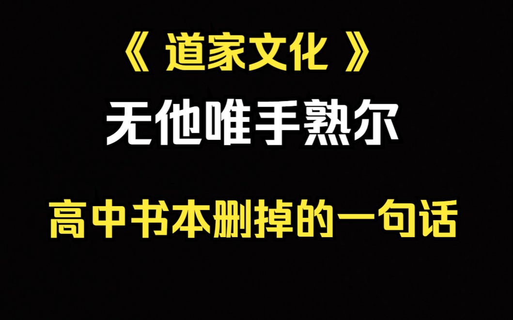 [图]《道家文化》课本里不会教的道理。高中课文经典《卖油翁》最后一句写了什么，为何要删？