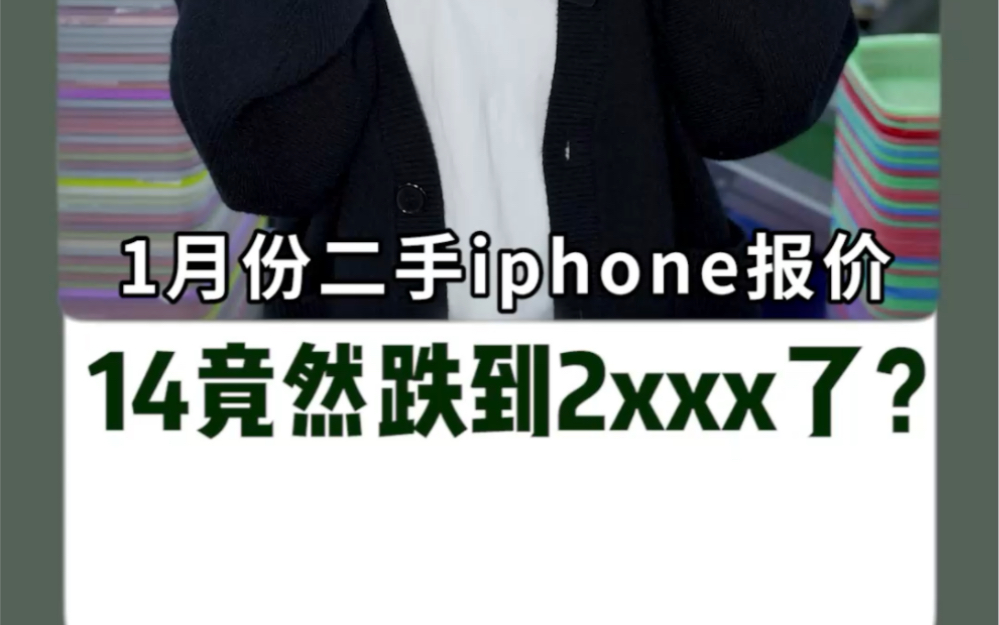 转转二手iPhone14竟然跌到2xxx?哔哩哔哩bilibili