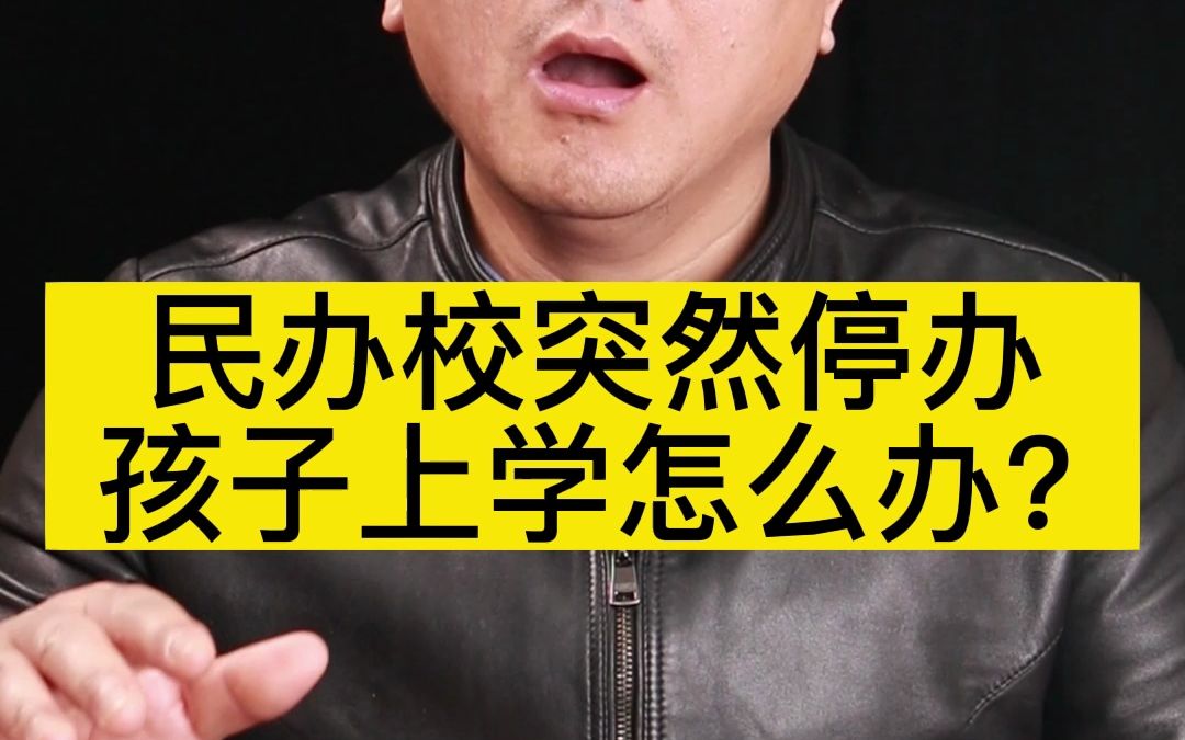 民办校突然停办,孩子上学怎么办?哔哩哔哩bilibili