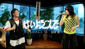 Download Video: 打工人之歌 苏打的二弟「樂意效勞 はいよろこんで」- 冨岡愛×菅生健人 こっちのけんと