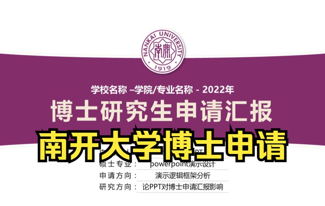 051南开大学博士申请复试PPT模板哔哩哔哩bilibili