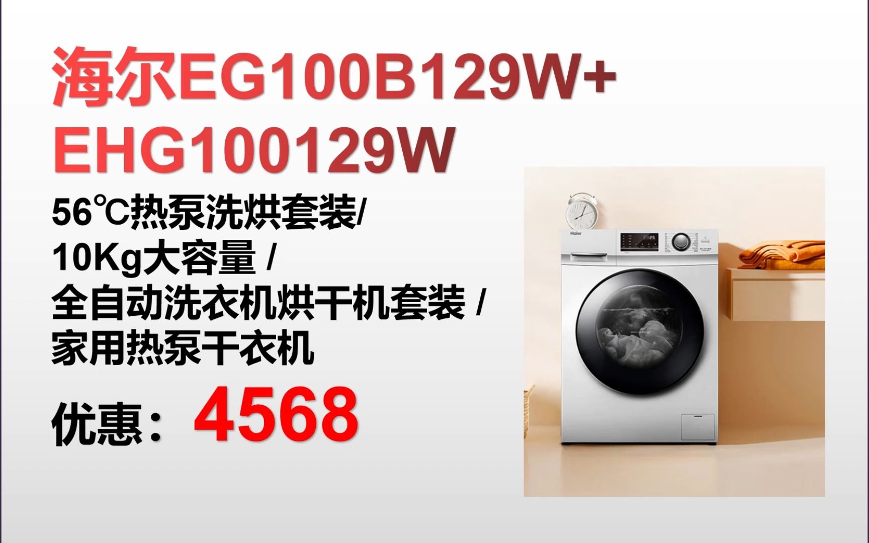 【烘干机】海尔EG100B129W+EHG100129W 56℃热泵洗烘套装/ 10Kg大容量 /全自动洗衣机烘干机套装 /家用热泵干衣机＂ ZK007哔哩哔哩bilibili