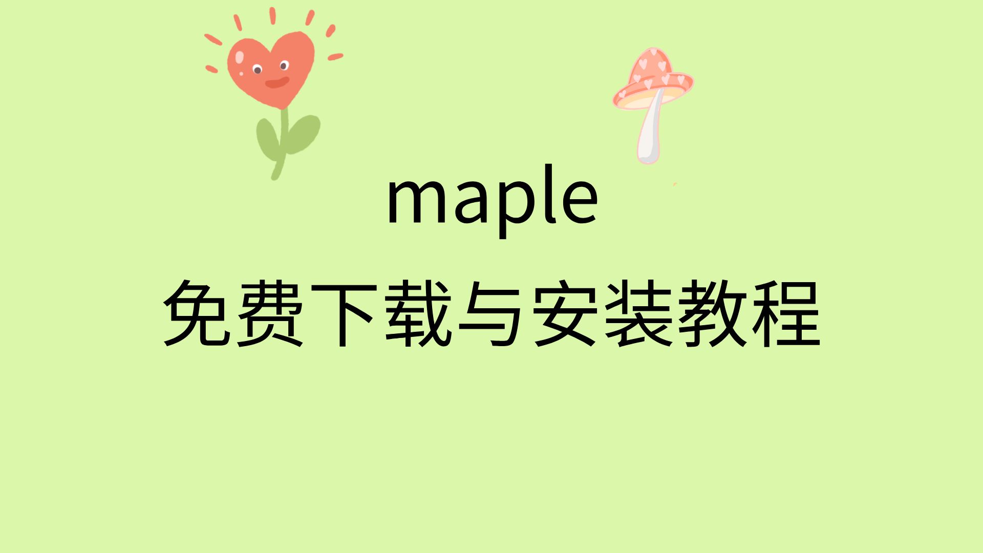 maple下载安装包maple软件安装教程视频链接哔哩哔哩bilibili