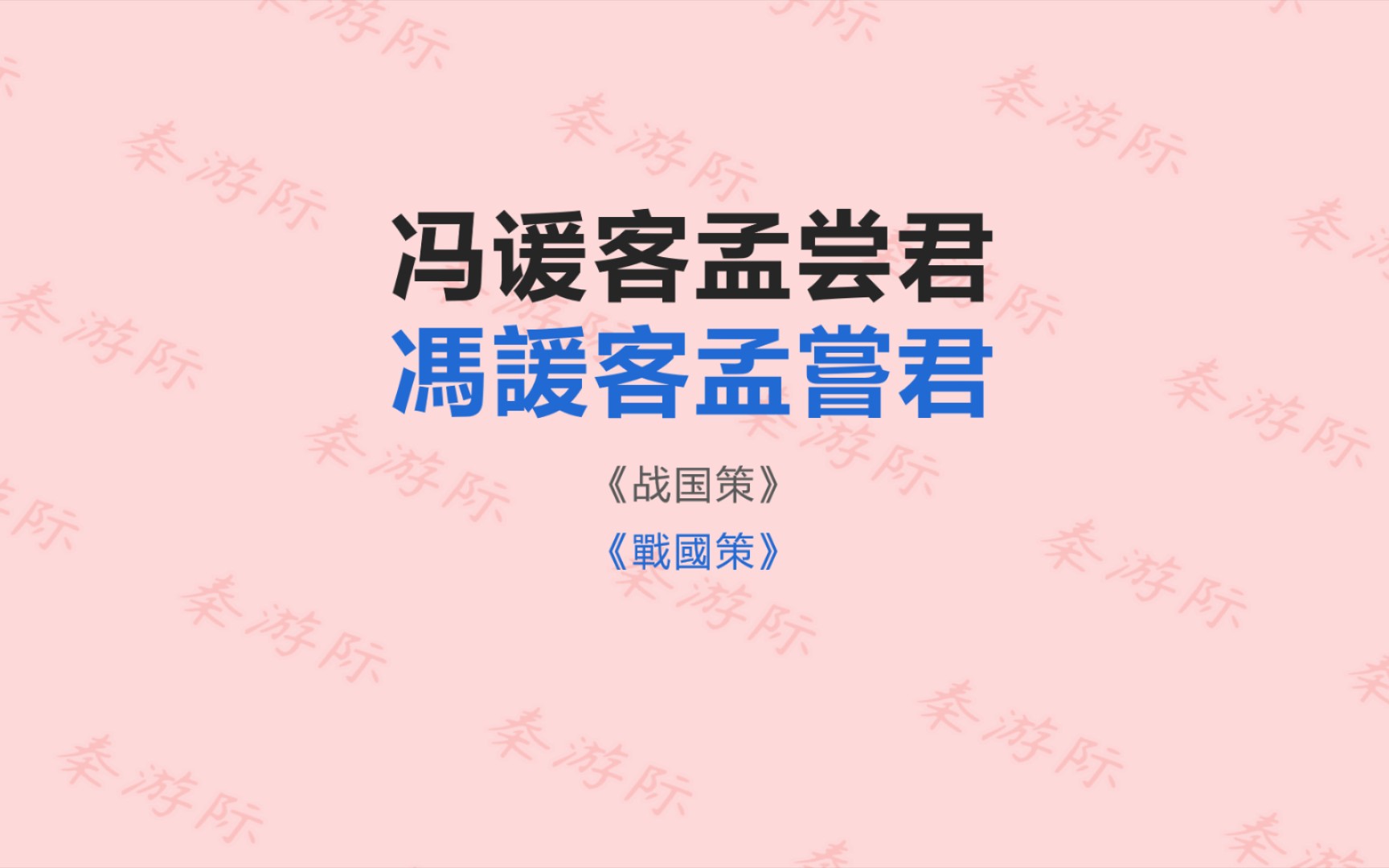 [图]战国策 齐策 冯谖客孟尝君 王力 古代汉语第一册 第二单元 文选 古文观止 成人高考 专升本 语文