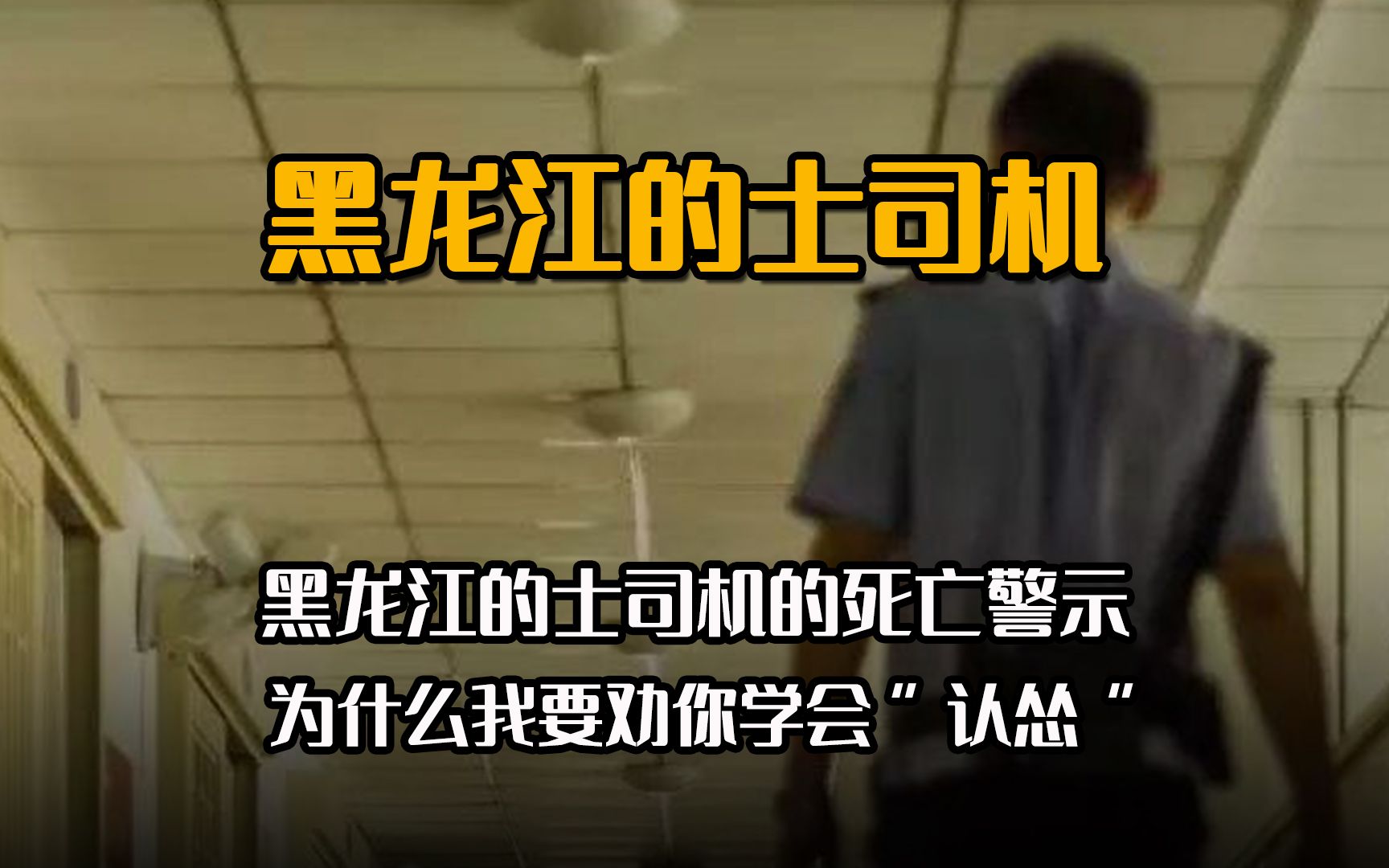 黑龙江的士司机的死亡警示:为什么我要劝你学会“认怂”?哔哩哔哩bilibili