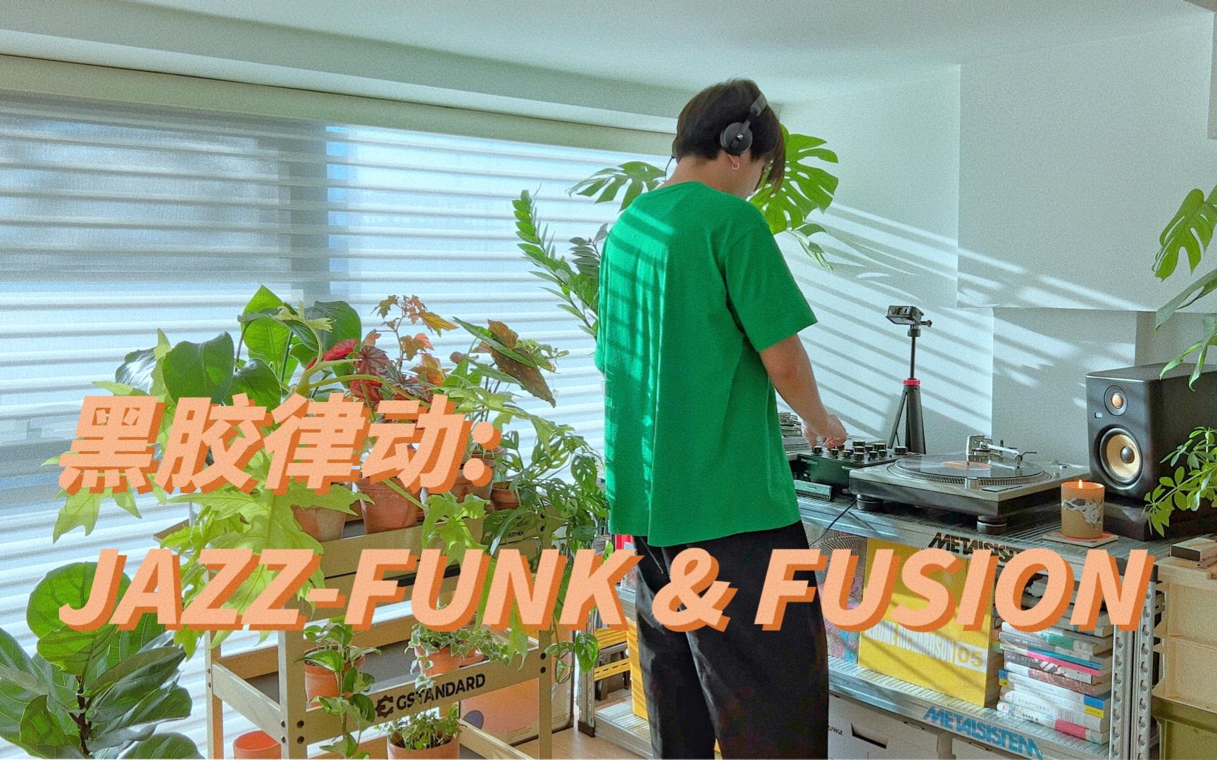 [图]享受半小时80年代黑胶律动Jazz-Funk / Fusion Vinyl Set