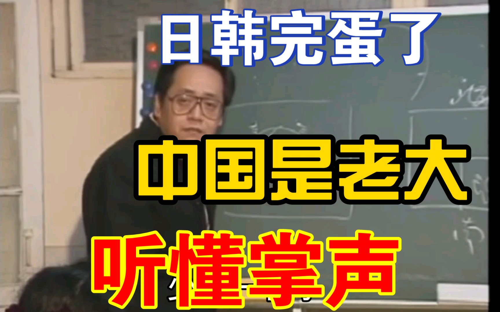 [图]倪海厦：韩国和日本完蛋了！听懂掌声👏中国最强！