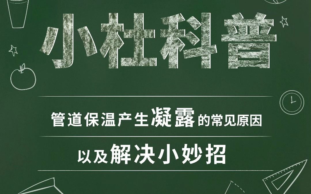 中央空调管道保温凝露常见的原因?如何有效防止管道保温产生凝露?看这篇就够了!哔哩哔哩bilibili