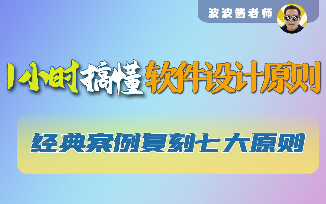 面向对象软件设计原则1小时搞懂波波酱老师哔哩哔哩bilibili