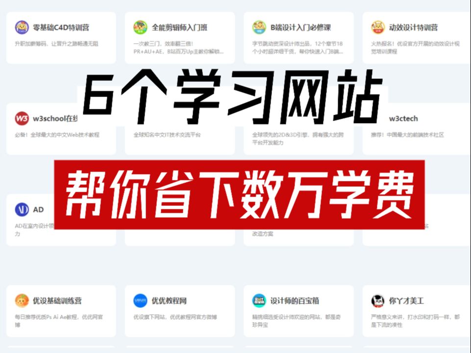 [图]这6个免费学习网站，包含大量精品教程资源，再也不用花冤枉钱了！