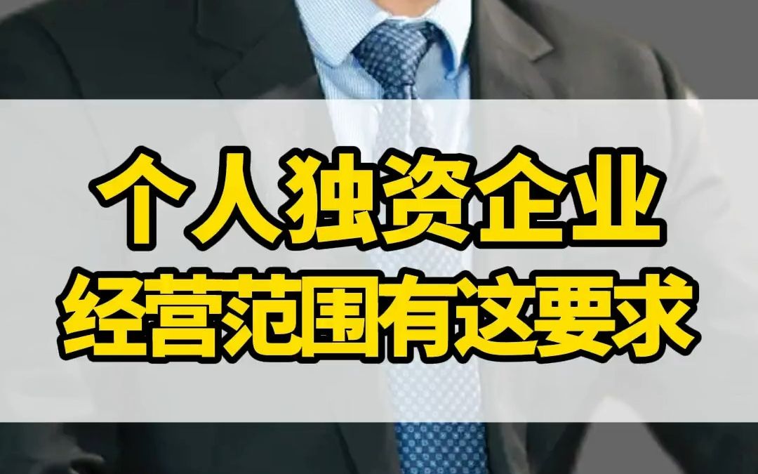 很多粉丝都问我:个人独资企业经营范围有什么要求?如何让个人独资企业在金税四期的出台下,做到合法合理?注册公司 老板 营业哔哩哔哩bilibili