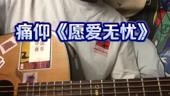 痛仰《愿爱无忧》