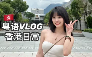 Скачать видео: 粤语VLOG｜回中大看看&香港日常