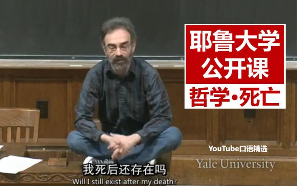 [图]【耶鲁大学】一堂引人深思的公开课：哲学与死亡 |  有使人清醒的力量+太精彩了！非常适合英语学习！