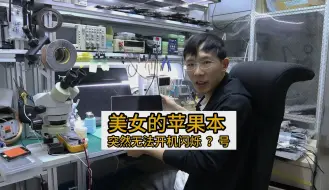 Video herunterladen: 苹果笔记本开机问号❓通病维修开机之后进不了系统 只有一个问号文件夹 这种是16 17款苹果多通病 小波老师帮美女轻松解决！#macbookpro #芯片级维修