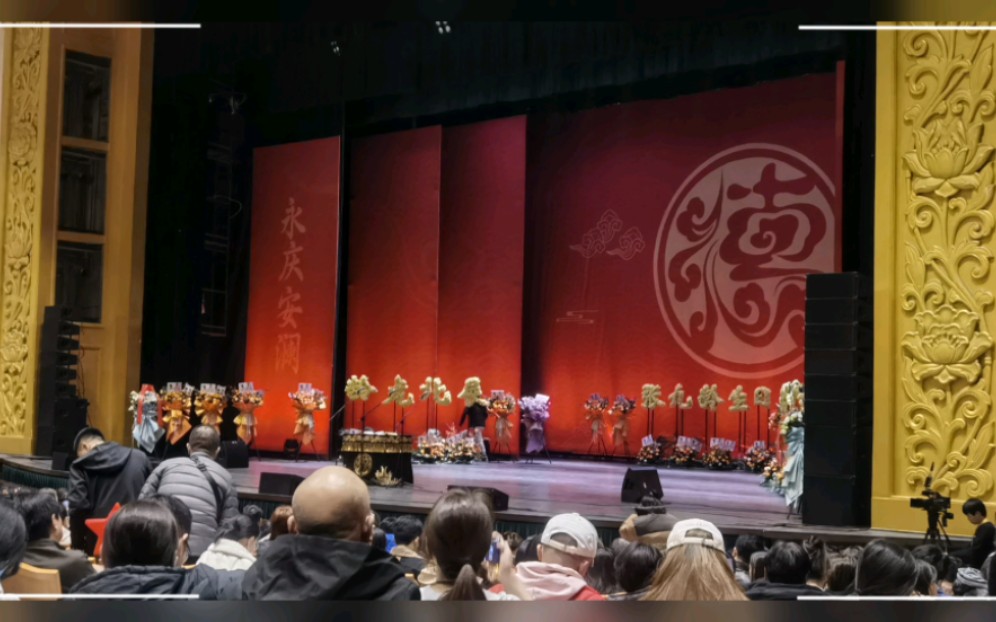 德云社 北展 张九龄生日专场