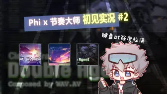 Tải video: 超级键盘AT + 稳定发挥的死亡HD，创人配置齐上阵！ Phi x 节奏大师联动初见实况 #2【空游/初见实况】