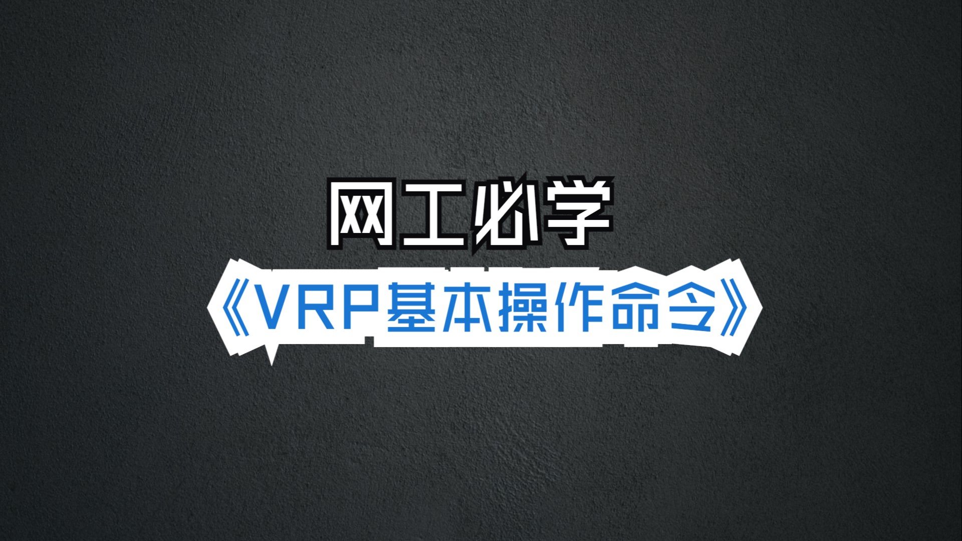 网工必学:VRP基本配置命令(上)哔哩哔哩bilibili