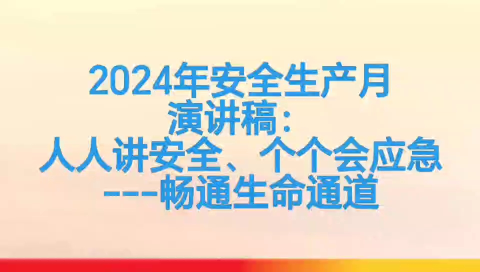 [图]2024年安全生产月演讲稿：人人讲安全、个个会应急---畅通生命通道