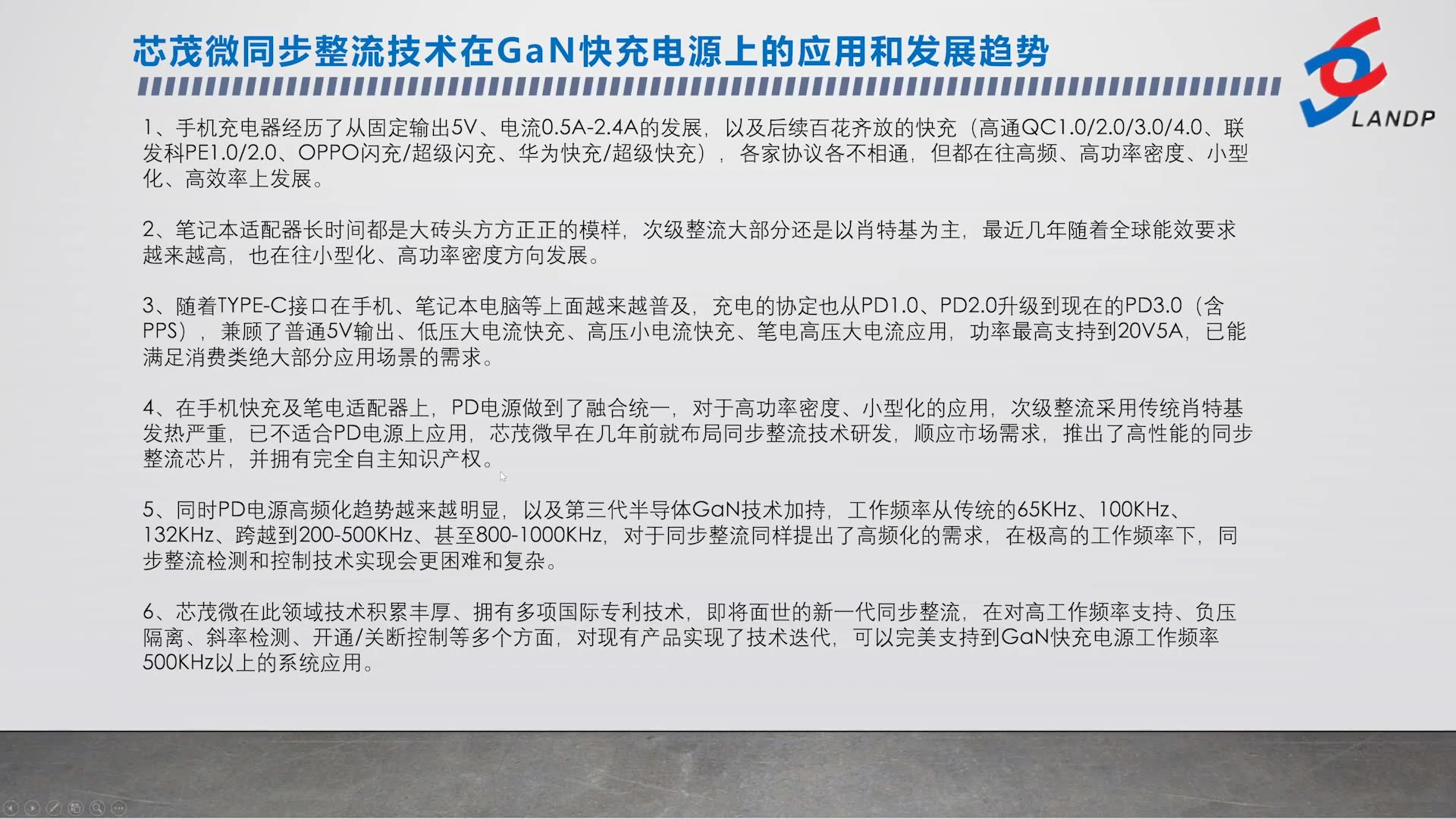 芯茂微 副总经理 龙波 同步整流在PD、GaN高功率密度、高频化等应用中的可靠性和安全性哔哩哔哩bilibili