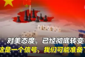 Descargar video: 对美态度，已经彻底转变？这是一个信号，我们可能准备下场真相内幕