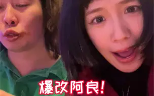 Download Video: 今天爆改阿良！