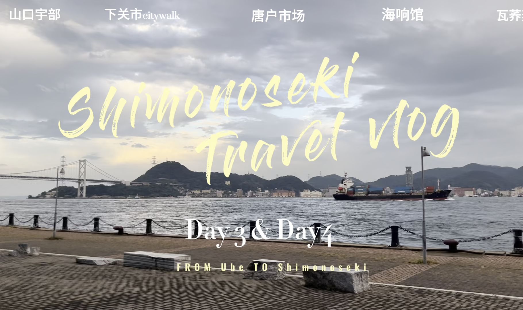 Day3&Day4 山口宇部>下关市|唐户市场闭市日闲逛|逃耻同款山口县瓦荞麦|海响馆哔哩哔哩bilibili