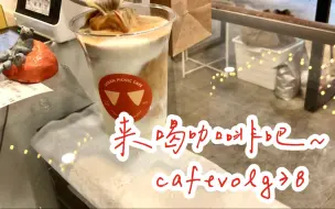 Download Video: 温暖你的周一｜来云喝咖啡吧～Cafevlog38