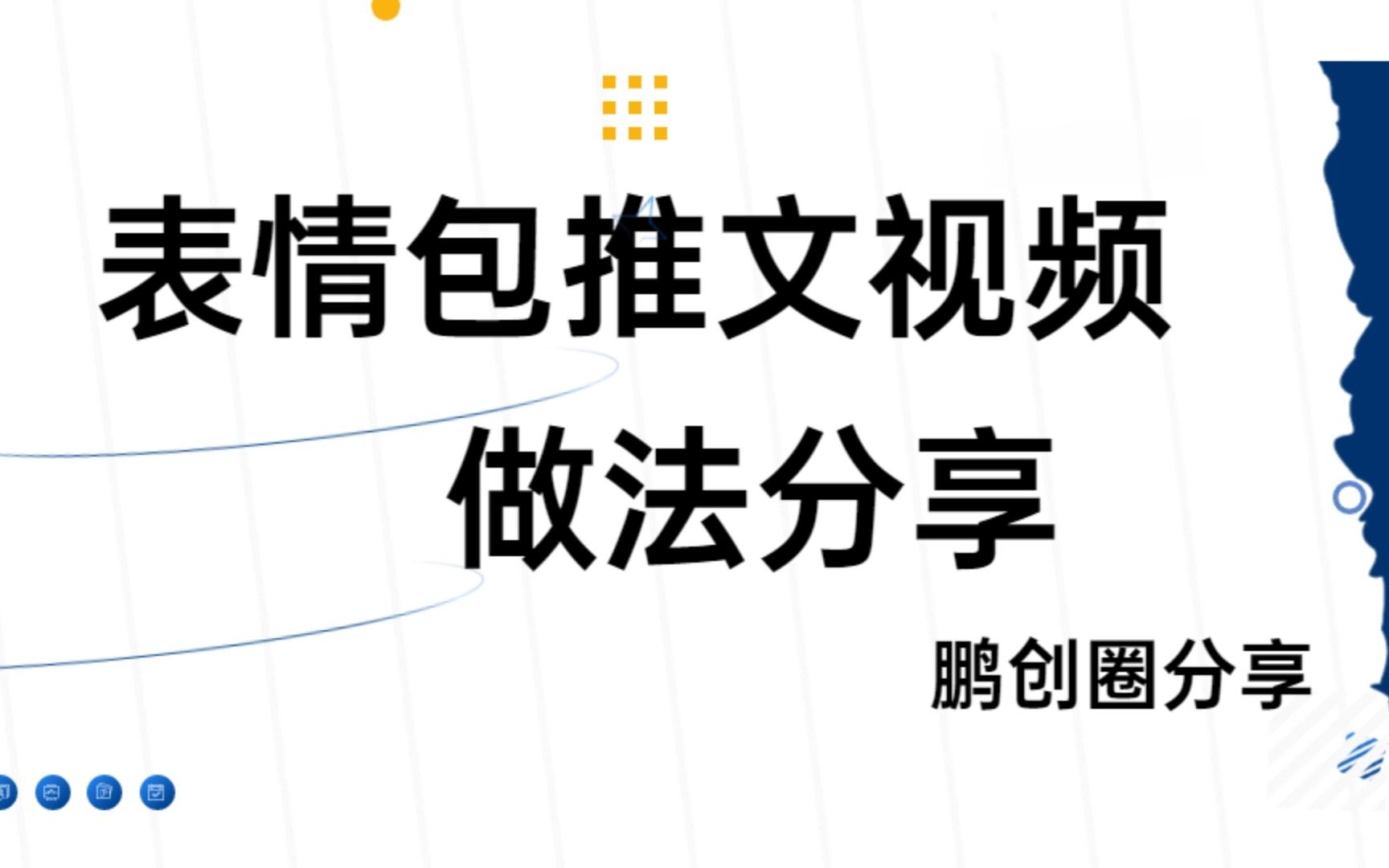 表情包推文视频做法分享给大家#小说推文教程#表情包推文教程#小说版权授权哔哩哔哩bilibili