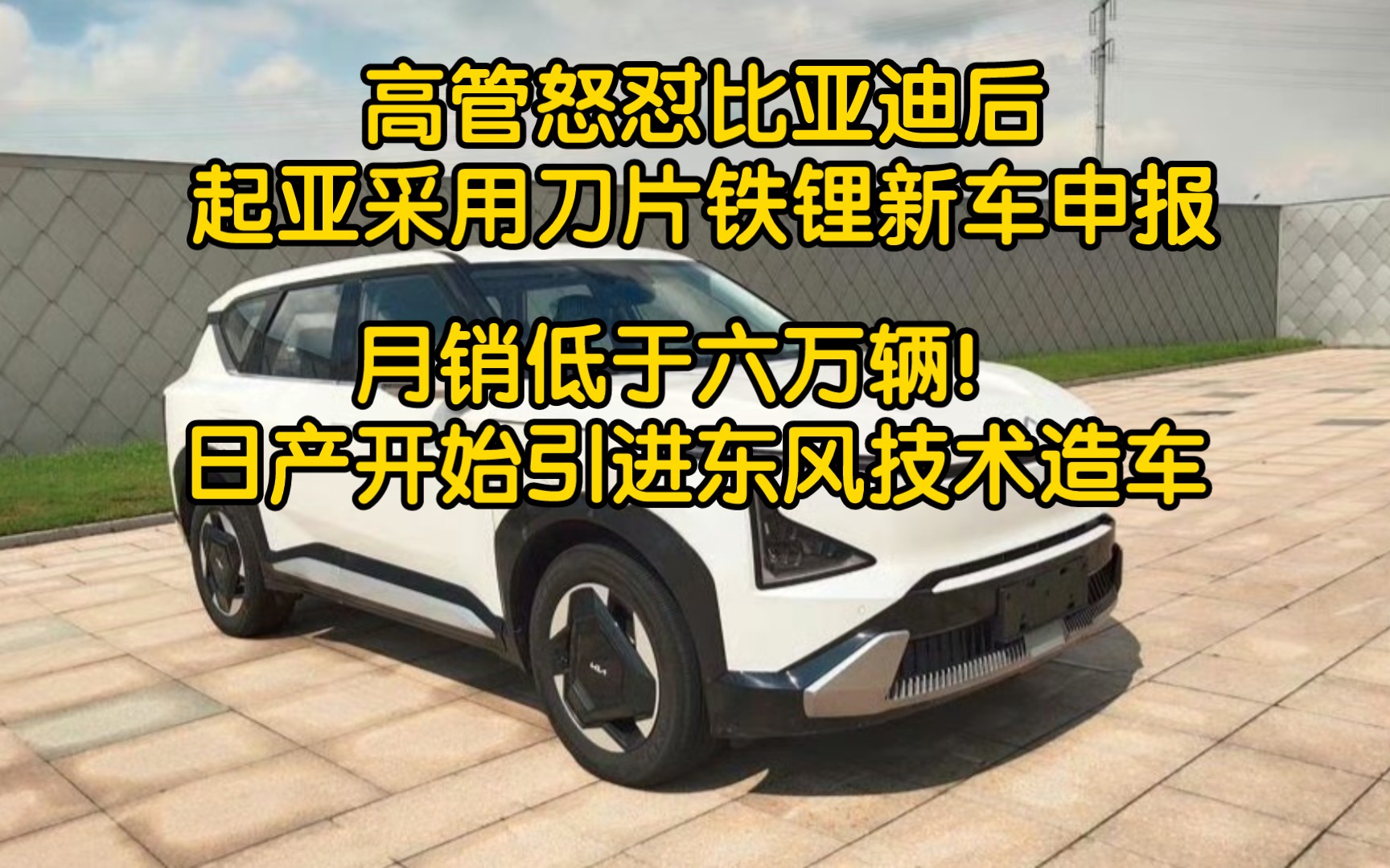 起亚高管放狠话后,采用刀片铁锂的新车申报日产销量跌破六万,准备引进东风技术造电车哔哩哔哩bilibili