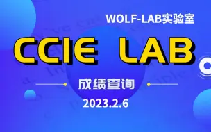 Download Video: CCIE Lab考试直播查成绩-2月6日张同学PASS