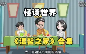 Download Video: 一口气看完，《温馨之家》合集