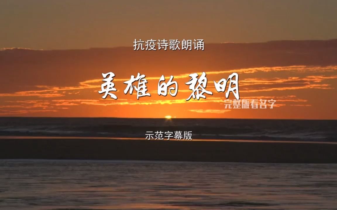 英雄的黎明 抗疫诗歌朗诵配乐伴奏led背景视频朗诵配乐#朗诵 @抖音小