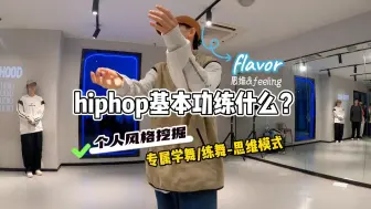 Descargar video: 你离跳好hiphop只差这一个~思维干货