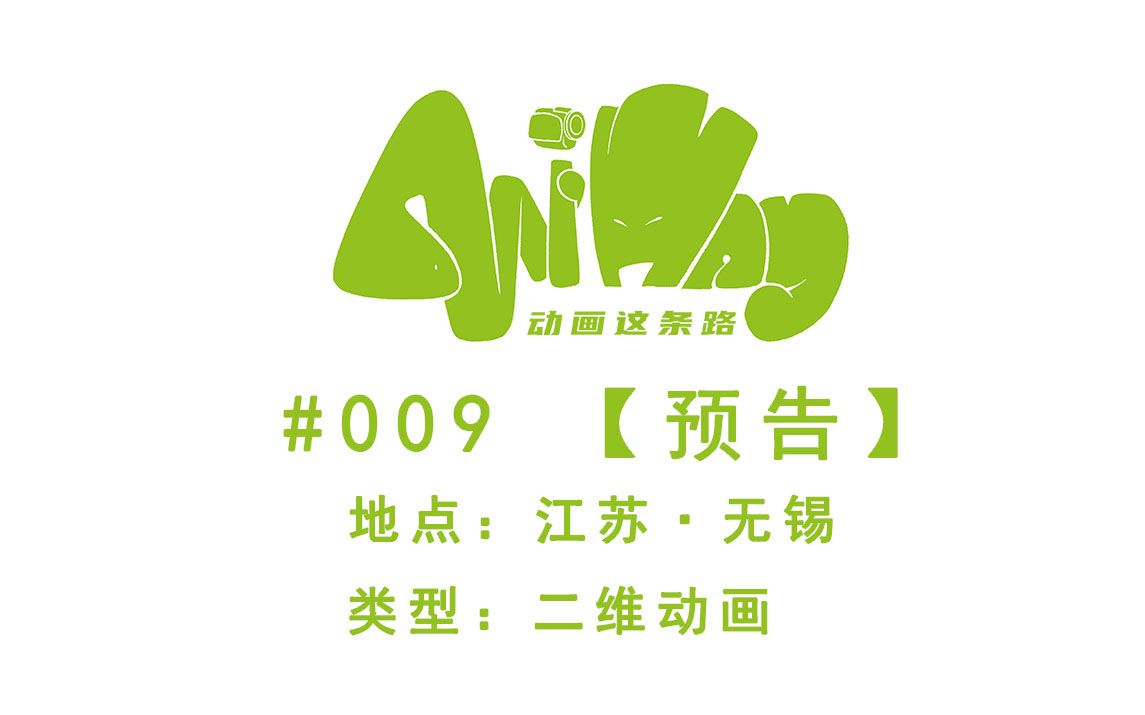 Ani Way#009江苏无锡【预告】【动画这条路AniWay】哔哩哔哩bilibili