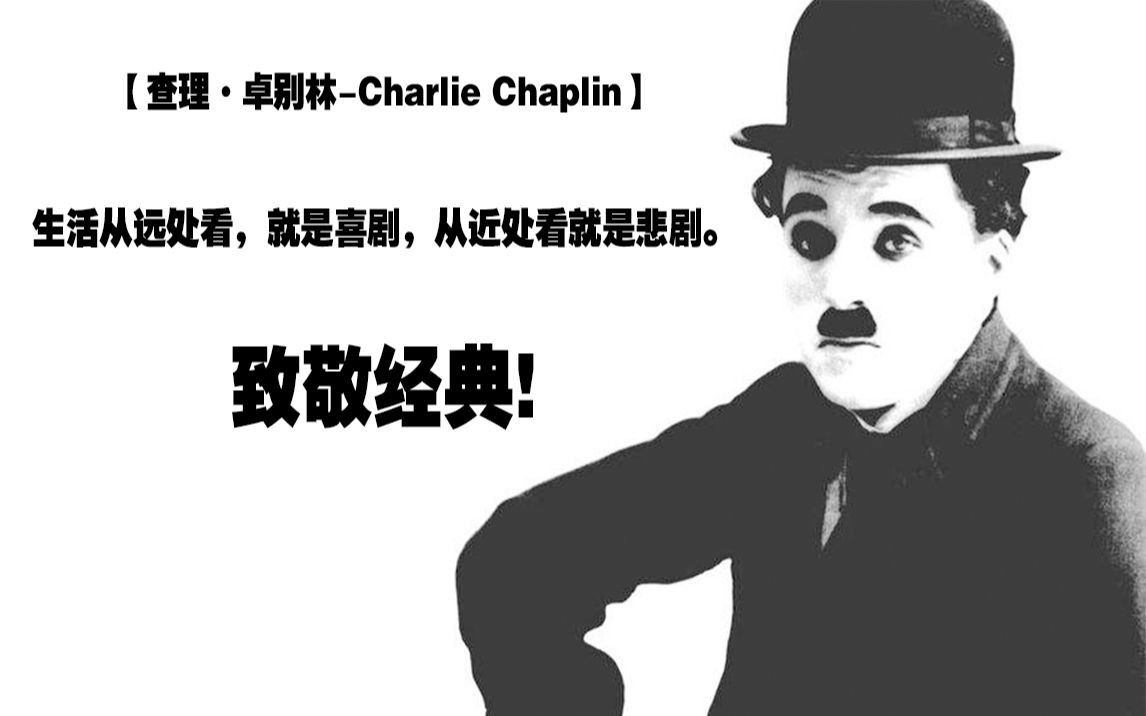 [图]【查理·卓别林-Charlie Chaplin】生活从远处看，就是喜剧，从近处看就是悲剧。致敬经典|Motivational video