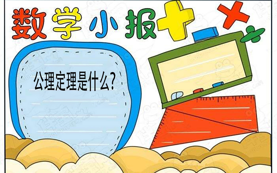 公理定理是什么?哔哩哔哩bilibili